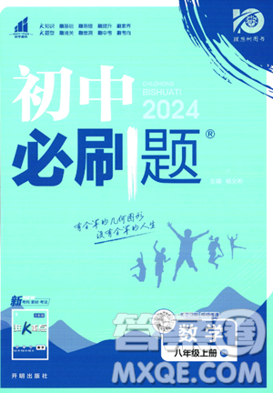 开明出版社2024届初中必刷题八年级上册数学北师大版答案 开明出版社2024届初中必刷题八年级上册数学北师大版答案