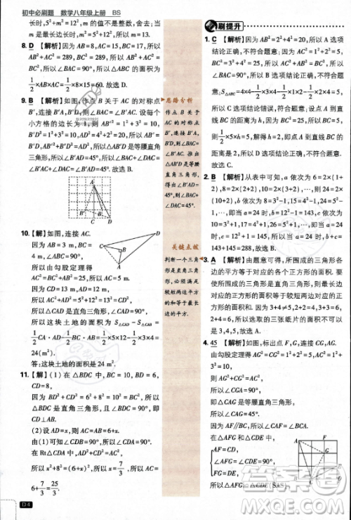 开明出版社2024届初中必刷题八年级上册数学北师大版答案