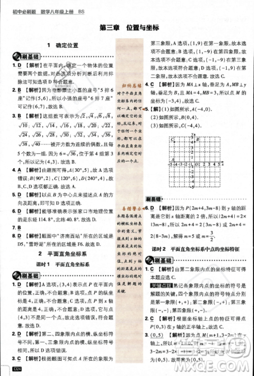 开明出版社2024届初中必刷题八年级上册数学北师大版答案