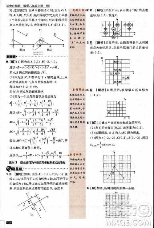 开明出版社2024届初中必刷题八年级上册数学北师大版答案