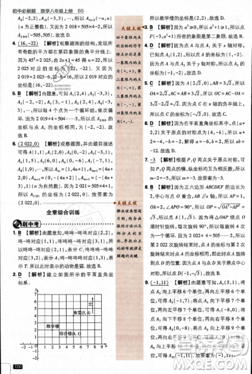 开明出版社2024届初中必刷题八年级上册数学北师大版答案