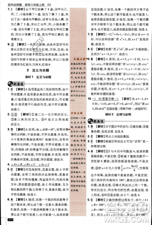 开明出版社2024届初中必刷题八年级上册数学北师大版答案 开明出版社2024届初中必刷题八年级上册数学北师大版答案