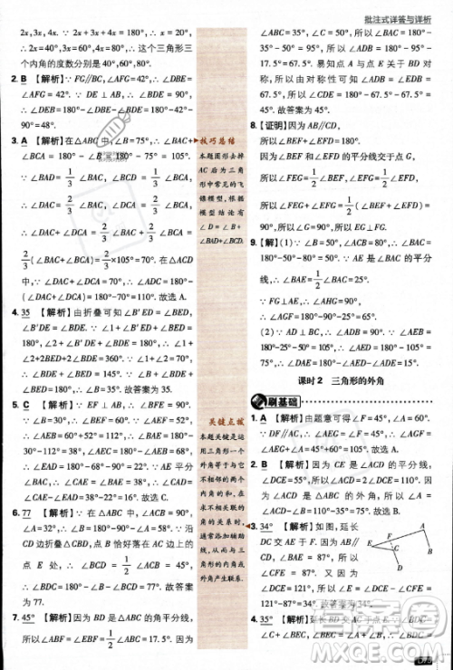 开明出版社2024届初中必刷题八年级上册数学北师大版答案