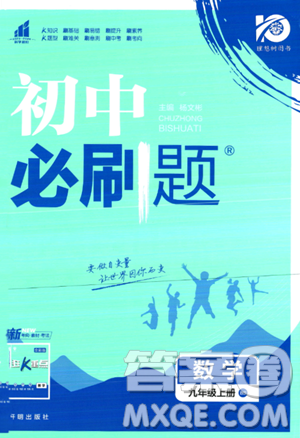 开明出版社2024届初中必刷题九年级上册数学北师大版答案 开明出版社2024届初中必刷题九年级上册数学北师大版答案