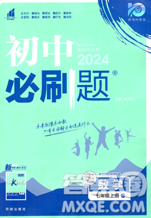 开明出版社2024届初中必刷题七年级上册数学华师版答案