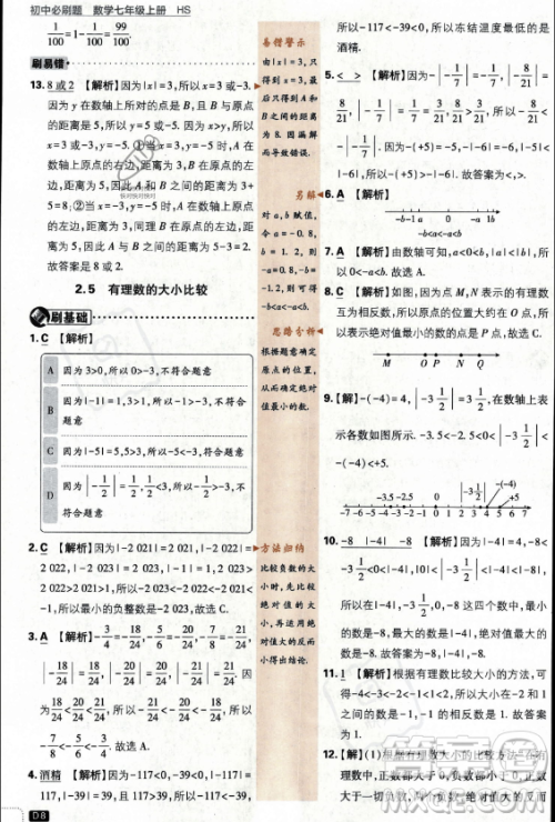 开明出版社2024届初中必刷题七年级上册数学华师版答案