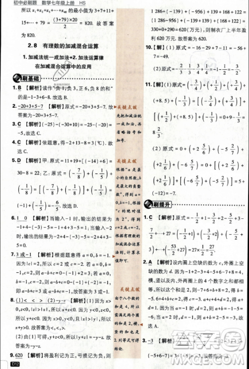 开明出版社2024届初中必刷题七年级上册数学华师版答案