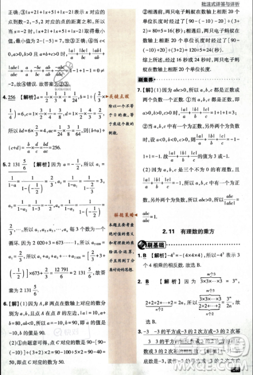 开明出版社2024届初中必刷题七年级上册数学华师版答案