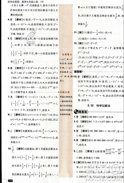 开明出版社2024届初中必刷题七年级上册数学华师版答案