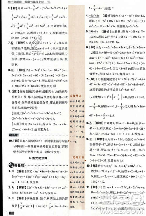 开明出版社2024届初中必刷题七年级上册数学华师版答案