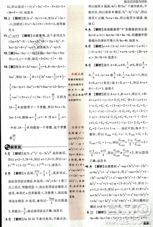 开明出版社2024届初中必刷题七年级上册数学华师版答案