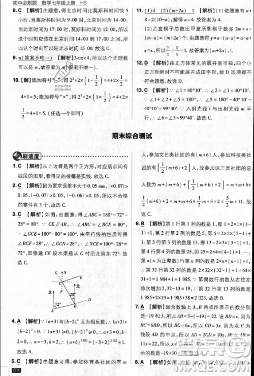 开明出版社2024届初中必刷题七年级上册数学华师版答案