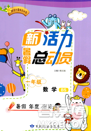 甘肃文化出版社2023年新活力暑假总动员一年级数学北师大版答案 甘肃文化出版社2023年新活力暑假总动员一年级数学北师大版答案