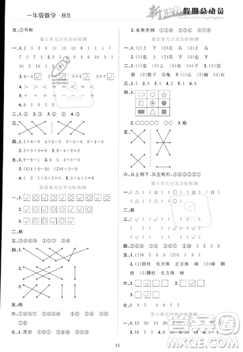 甘肃文化出版社2023年新活力暑假总动员一年级数学北师大版答案