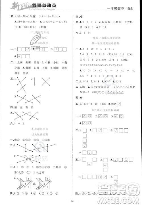 甘肃文化出版社2023年新活力暑假总动员一年级数学北师大版答案