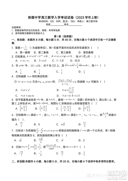 长沙明德中学2023-2024学年高三上学期入学考试数学试卷答案