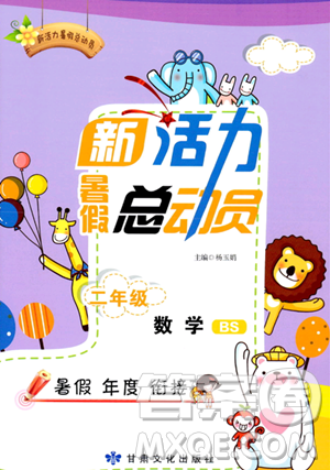 甘肃文化出版社2023年新活力暑假总动员二年级数学北师大版答案 甘肃文化出版社2023年新活力暑假总动员二年级数学北师大版答案
