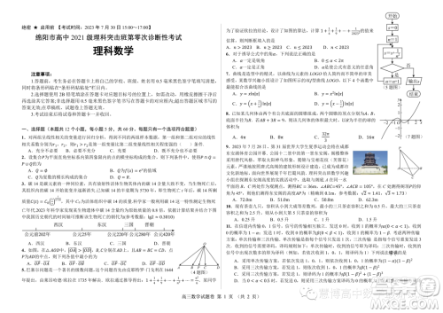 绵阳高中2024届高三突击班第零次诊断性考试理科数学试题答案 绵阳高中2024届高三突击班第零次诊断性考试理科数学试题答案