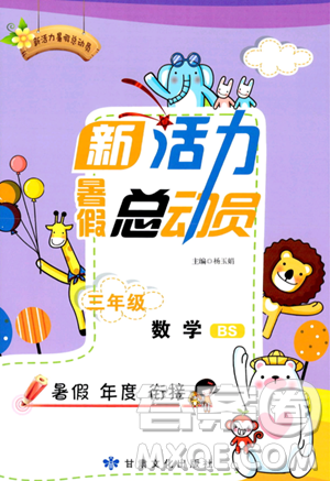 甘肃文化出版社2023年新活力暑假总动员三年级数学北师大版答案 甘肃文化出版社2023年新活力暑假总动员三年级数学北师大版答案