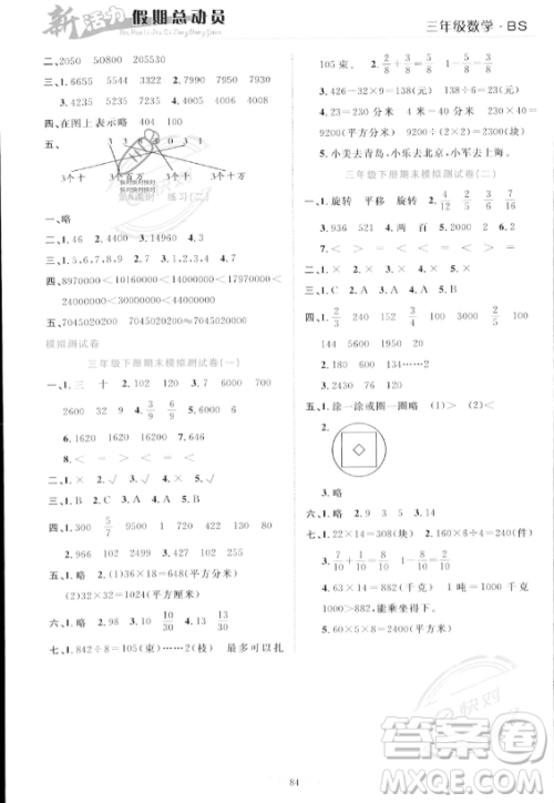 甘肃文化出版社2023年新活力暑假总动员三年级数学北师大版答案