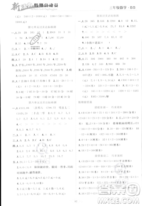 甘肃文化出版社2023年新活力暑假总动员三年级数学北师大版答案 甘肃文化出版社2023年新活力暑假总动员三年级数学北师大版答案