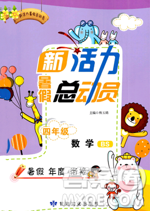 甘肃文化出版社2023年新活力暑假总动员四年级数学北师大版答案 甘肃文化出版社2023年新活力暑假总动员四年级数学北师大版答案