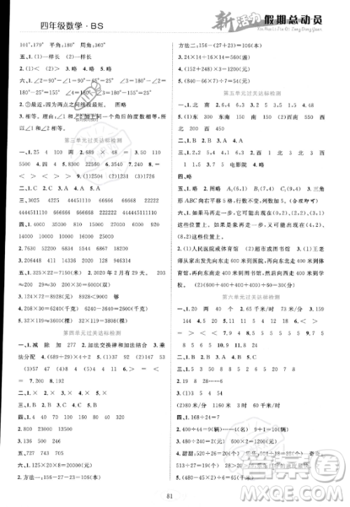 甘肃文化出版社2023年新活力暑假总动员四年级数学北师大版答案 甘肃文化出版社2023年新活力暑假总动员四年级数学北师大版答案
