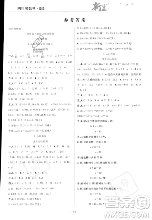 甘肃文化出版社2023年新活力暑假总动员四年级数学北师大版答案 甘肃文化出版社2023年新活力暑假总动员四年级数学北师大版答案