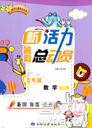 甘肃文化出版社2023年新活力暑假总动员五年级数学北师大版答案 甘肃文化出版社2023年新活力暑假总动员五年级数学北师大版答案