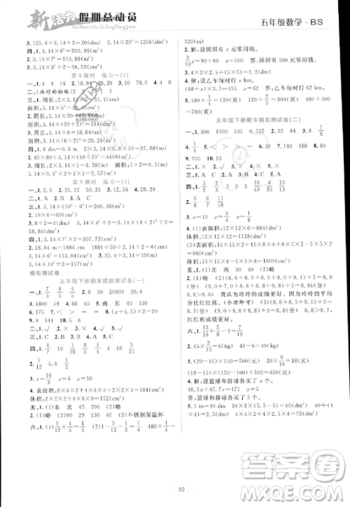 甘肃文化出版社2023年新活力暑假总动员五年级数学北师大版答案 甘肃文化出版社2023年新活力暑假总动员五年级数学北师大版答案
