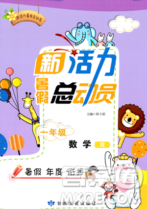 甘肃文化出版社2023年新活力暑假总动员一年级数学人教版答案 甘肃文化出版社2023年新活力暑假总动员一年级数学人教版答案