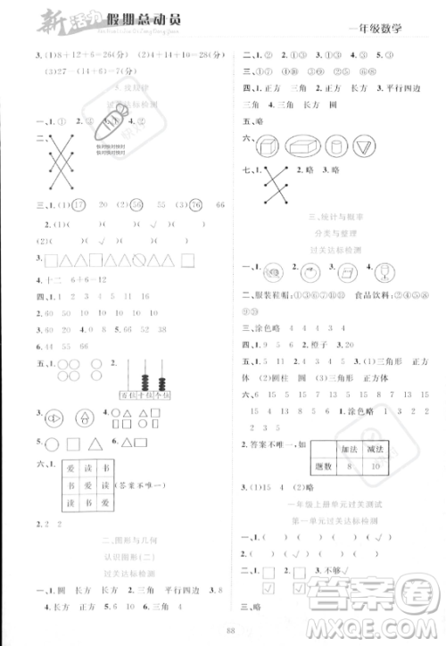 甘肃文化出版社2023年新活力暑假总动员一年级数学人教版答案