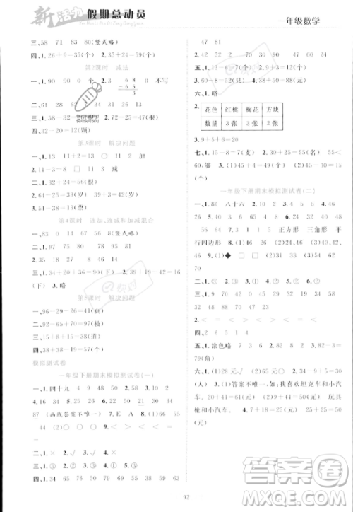 甘肃文化出版社2023年新活力暑假总动员一年级数学人教版答案