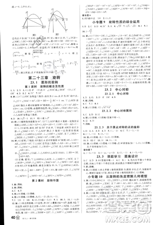 开明出版社2023名校课堂九年级上册数学人教版答案