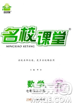 广东经济出版社2023名校课堂七年级上册数学华师版答案