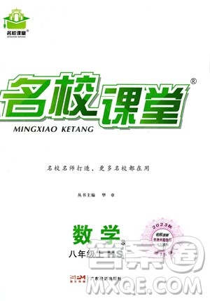 广东经济出版社2023名校课堂八年级上册数学华师版答案