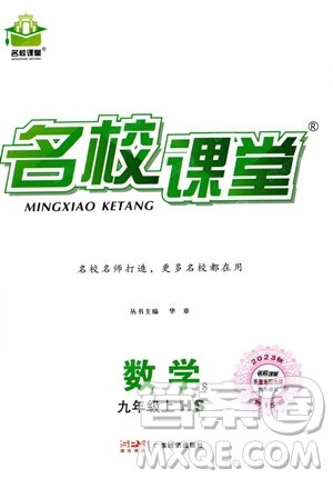 广东经济出版社2023名校课堂九年级上册数学华师版答案