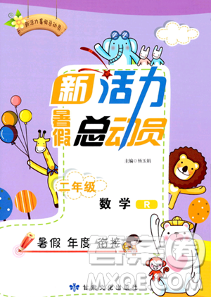 甘肃文化出版社2023年新活力暑假总动员二年级数学人教版答案 甘肃文化出版社2023年新活力暑假总动员二年级数学人教版答案