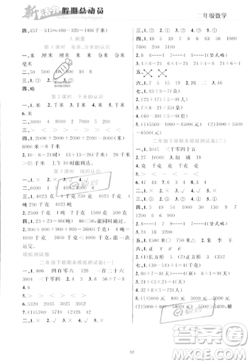 甘肃文化出版社2023年新活力暑假总动员二年级数学人教版答案