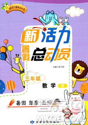 甘肃文化出版社2023年新活力暑假总动员三年级数学人教版答案 甘肃文化出版社2023年新活力暑假总动员三年级数学人教版答案