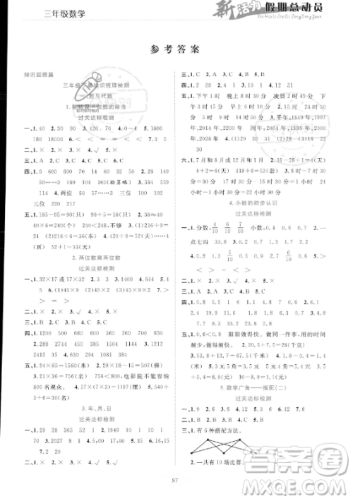 甘肃文化出版社2023年新活力暑假总动员三年级数学人教版答案 甘肃文化出版社2023年新活力暑假总动员三年级数学人教版答案