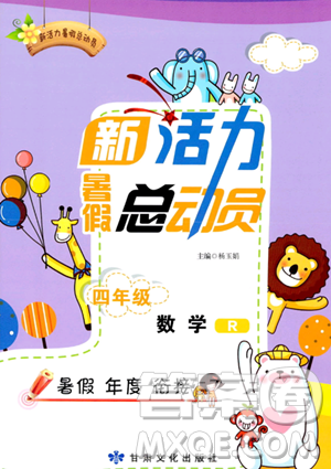 甘肃文化出版社2023年新活力暑假总动员四年级数学人教版答案 甘肃文化出版社2023年新活力暑假总动员四年级数学人教版答案