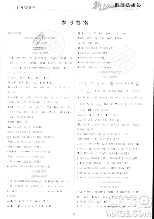 甘肃文化出版社2023年新活力暑假总动员四年级数学人教版答案 甘肃文化出版社2023年新活力暑假总动员四年级数学人教版答案