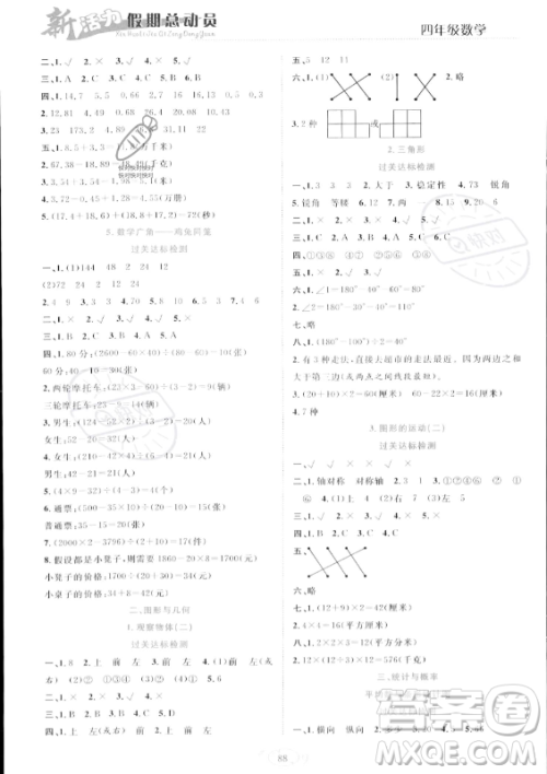 甘肃文化出版社2023年新活力暑假总动员四年级数学人教版答案 甘肃文化出版社2023年新活力暑假总动员四年级数学人教版答案