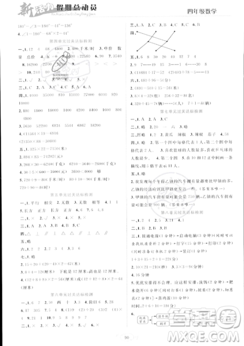 甘肃文化出版社2023年新活力暑假总动员四年级数学人教版答案 甘肃文化出版社2023年新活力暑假总动员四年级数学人教版答案