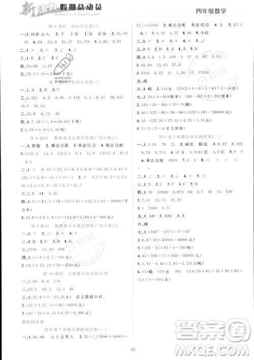 甘肃文化出版社2023年新活力暑假总动员四年级数学人教版答案 甘肃文化出版社2023年新活力暑假总动员四年级数学人教版答案