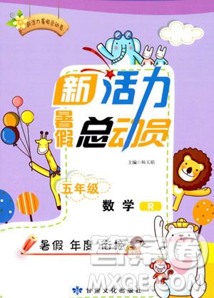 甘肃文化出版社2023年新活力暑假总动员五年级数学人教版答案 甘肃文化出版社2023年新活力暑假总动员五年级数学人教版答案