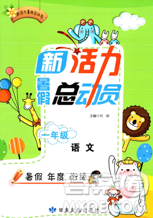 甘肃文化出版社2023年新活力暑假总动员一年级语文通用版答案 甘肃文化出版社2023年新活力暑假总动员一年级语文通用版答案