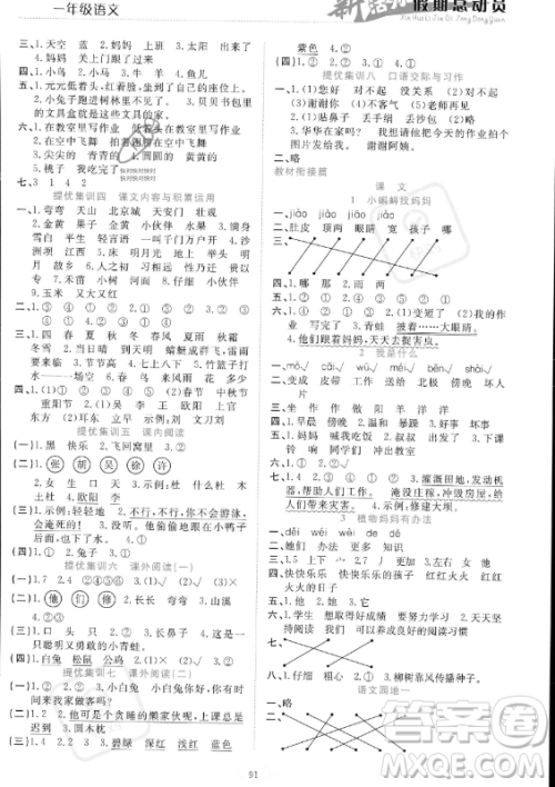 甘肃文化出版社2023年新活力暑假总动员一年级语文通用版答案 甘肃文化出版社2023年新活力暑假总动员一年级语文通用版答案