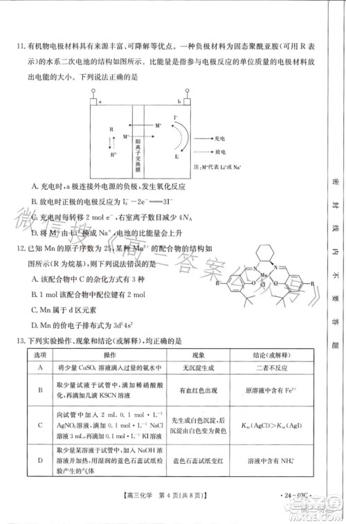 2024届高三金太阳8月联考24-03C化学试卷答案